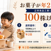 【2026年限定記念優待あり】正栄食品工業の株主優待はいつ届く？中身と長期保有優遇を徹底解説