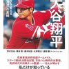 読書感想「証言　大谷翔平」