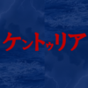 "ネタバレ"激熱ダークファンタジーの超オススメ漫画『ケントゥリア』のご紹介と最新"2巻"の感想