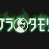 タモリの日本住宅変遷史