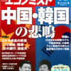 週刊エコノミスト 2013年06月18日号　中国・韓国の悲鳴／女子力が日本を救う／イランのしたたかな戦略