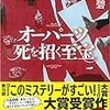 106冊目　「オーパーツ　死を招く至宝」　　蒼井碧