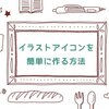 【簡単にできる！】イラストアイコンを自分で作る方法