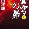 「蒼穹の昴 4」を読みました