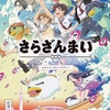 『さらざんまい』第11話(最終話)の感想・ネタバレ考察！愛、欲望、過去、現在、未来、全てがつながったとき、次の扉が開く――。