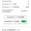 FamiPay翌月払い