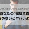 気づいてる？あなたが進めない理由は”完璧主義”です。その完璧思考を今すぐ辞めないとまずいことに…。