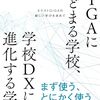 書籍ご紹介：『GIGAにとどまる学校、学校DXに進化する学校』