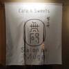 ミシュラン三つ星｢菊乃井｣のカフェ「無碍山房(むげさんぼう) Salon de Muge」＠京都高島屋に行ってみました！