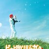 ただ淡々と展開する実写映画——『ピューと吹く！ジャガー THE MOVIE』