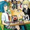 ネタバレ注意！『ヒナまつり』14巻について