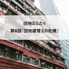 【団地のふたり】第八話：団地建替えの危機、福田さん突然の失踪？引越し？