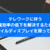 テレワークに伴う作業効率の低下を解決するためにモバイルディスプレイを買ったみた