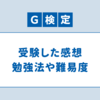 【合格】G検定2022#1を受験した感想　勉強法や難易度、おすすめ書籍について