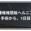 腰椎椎間板ヘルニアの手術から1日目