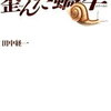 「歪んだ蝸牛　田中経一」おすすめ小説を読もう