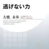 逃げない力 ☆☆☆