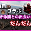 高知でフカセ釣り　朝日渡船最高！古満目エリアのクロハエで友人と磯遊び（動画もあるよ）