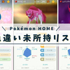 【Pokémon HOME】色違い未所持リスト