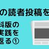 「新聞の読者投稿を書く」社会科版の授業実践を振り返る①