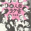 新・人間コク宝 ☆☆☆☆