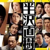 ★ドラマ「半沢直樹」続編（シーズン2）がスタート！