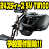 【ダイワ】ゼロシャフト採用の新作ベイトリール「24スティーズ SV TW100」通販予約受付開始！