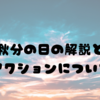 2023年9月23日 秋分の日の解説と開運アクションについて！🍂