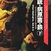 ジャレド・ダイヤモンド「鉄・病原菌・銃　下」（草思社文庫）-2　第4部は応用編。集団と集団の出会いと変化をさまざまな地域でみる。