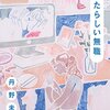 丹野未雪『あたらしい無職』を読む