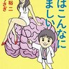 人間の脳が肥大化してから。池谷裕二・中村うさぎ著『脳はこんなに悩ましい』を読んで。