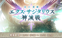 【ｸﾞﾗﾌﾞﾙ】「エクスサジタリウス神滅戦」終了 &「風有利古戦場」進捗 and more..