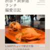 ル コンテ（ビストロ）@表参道 【1,000円ちょいで駅近大箱ビュッフェ付きのお店】