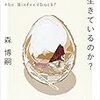 私たちは生きているのか？　森博嗣  (著)　読書感想