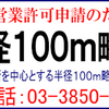 営業所を中心とする半径１００ｍ略図の書き方（保護対象施設調査）／風俗営業許可申請の申請書類、周辺調査及び営業所周辺略図作成