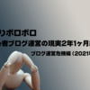 【かなりボロボロ】初心者ブログ運営の現実2年1ヶ月経過｜ブログ運営危機編（2021年8月号）