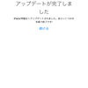 iOS 9に更新する簡単なお仕事。