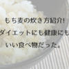 もち麦の炊き方紹介!ダイエットにも健康にもいい食べ物だった。