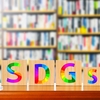 SDGsについて思うこと（企業の取り組み方）