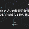 Webアプリの技術的負債を少しずつ減らす取り組み
