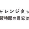 チャレンジタッチは何分やればいい？小学生の家庭学習時間の目安