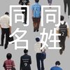 同姓同名