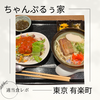 【ボリュームたっぷり沖縄料理】ちゃんぷるぅ家