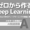 【PR】AI入門の壁を突破！実装で学ぶ深層学習：ディープラーニング入門書「斎藤康毅」