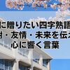 卒業式に贈りたい四字熟語35選！感謝・友情・未来を伝える心に響く言葉