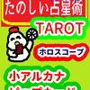 タロット「数札（ピップカード）」たのしい占星術TAROT