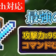 【スイッチ対応】攻撃力99999の剣の作り方！