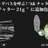 【一誠】極薄ロングブレードが実現するタイト千鳥アクション「AKチャター21g」に新色追加！
