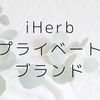 【iHerb】アイハーブのプライベートブランド全紹介！【高品質・コスパよし！】