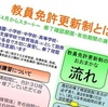 「教員免許更新制度の行方」①〜恨み骨髄